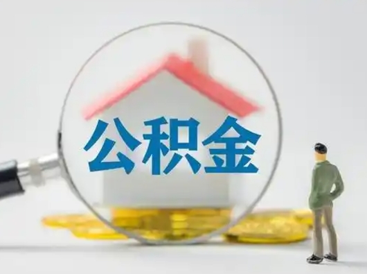 龙岩公积金提取需要交满6个月吗（公积金提取必须满6个月吗）